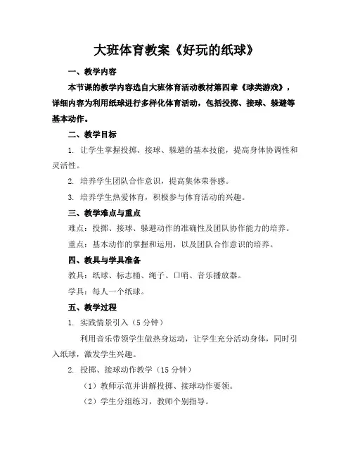 大班体育教案《好玩的纸球》