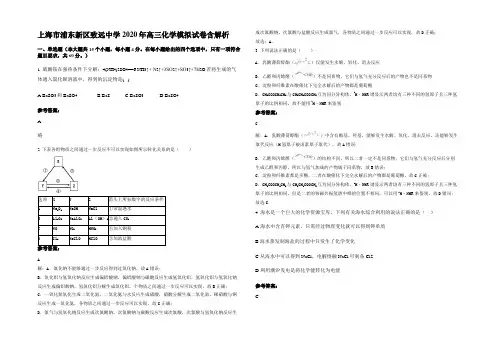 上海市浦东新区致远中学2020年高三化学模拟试卷含解析