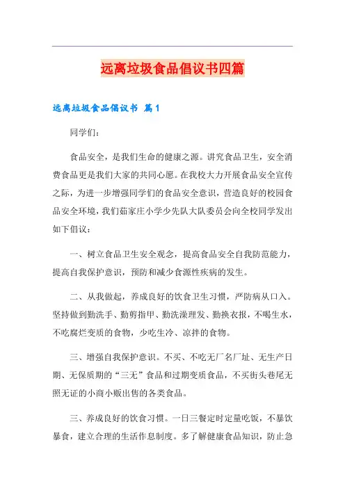远离垃圾食品倡议书四篇