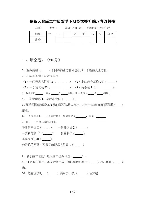 最新人教版二年级数学下册期末提升练习卷及答案