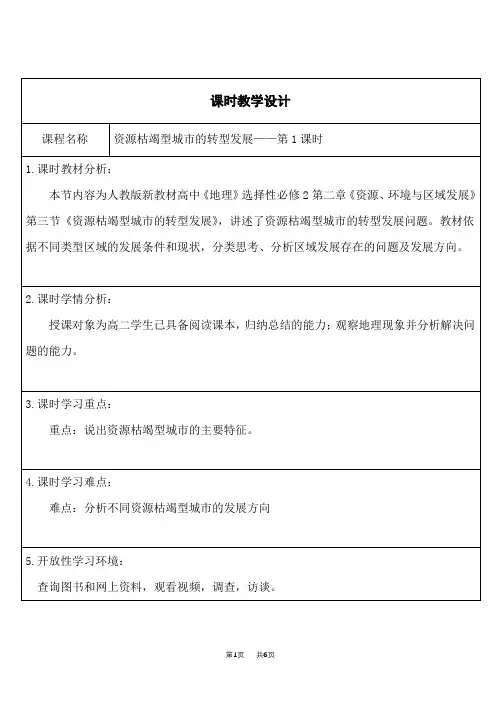人教版高中地理选择性必修第2册 资源枯竭型城市的转型发展 第一课时 教学设计
