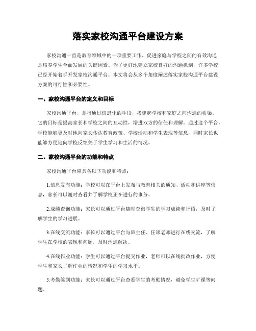 落实家校沟通平台建设方案