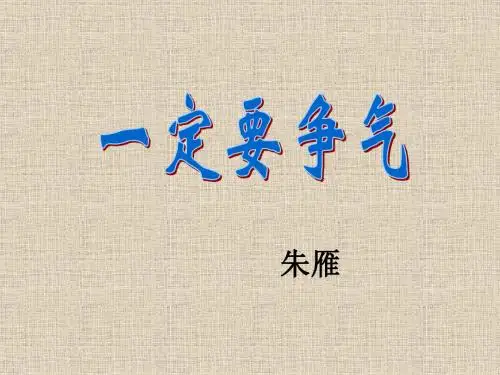 教科版二年级下册《一定要争气》PPT课件2