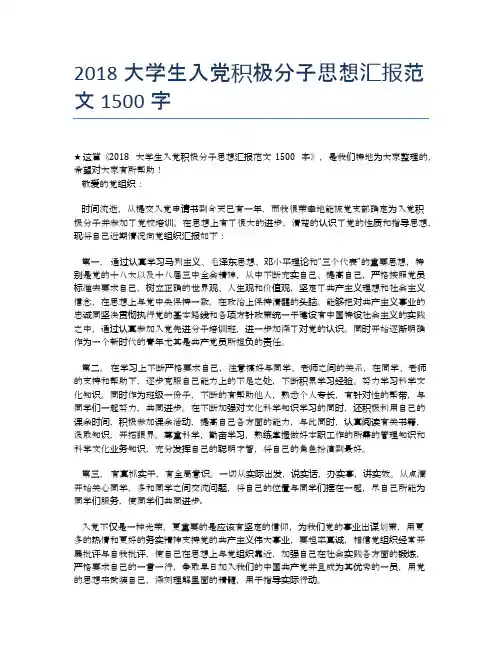 2018大学生入党积极分子思想汇报范文1500字【思想汇报精品范文】