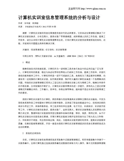 计算机实训室信息管理系统的分析与设计