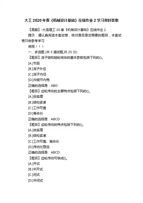 大工2020年春《机械设计基础》在线作业2学习资料答案