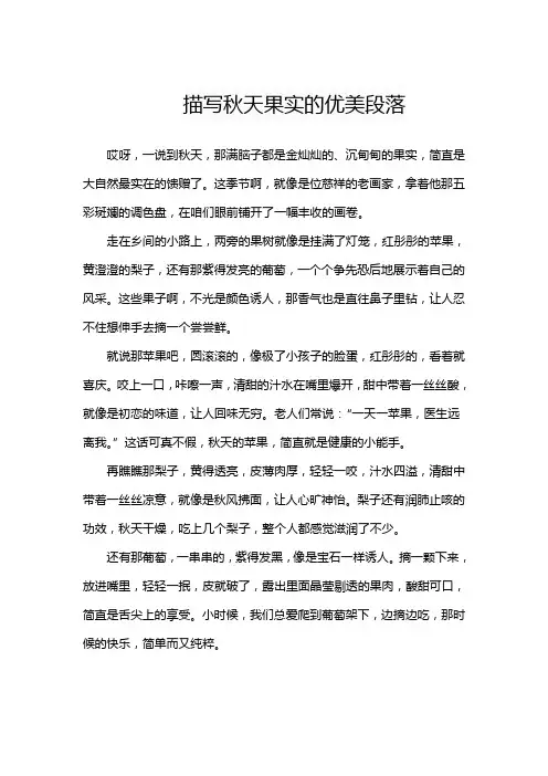描写秋天果实的优美段落