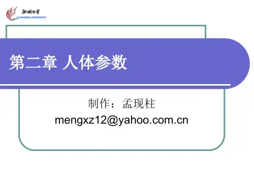 人体参数