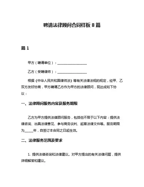 聘请法律顾问合同样板8篇