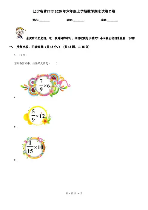 辽宁省营口市2020年六年级上学期数学期末试卷C卷