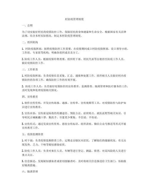 村防疫管理制度
