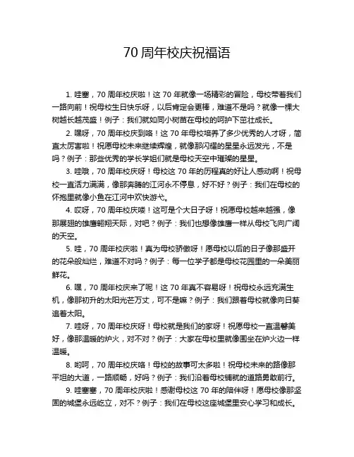 70周年校庆祝福语