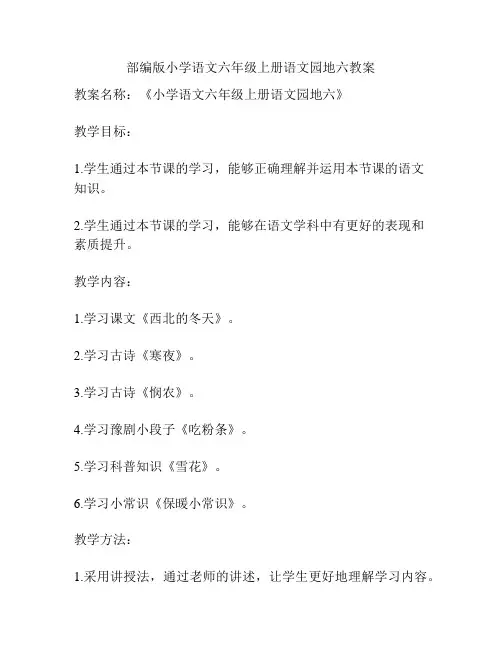 部编版小学语文六年级上册语文园地六教案