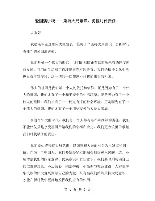 爱国演讲稿——秉持大局意识、勇担时代责任