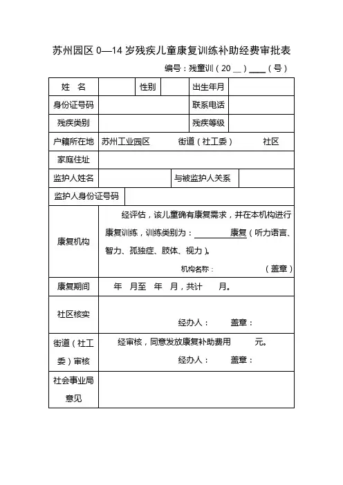 苏州园区0—14岁残疾儿童康复训练补助经费审批表