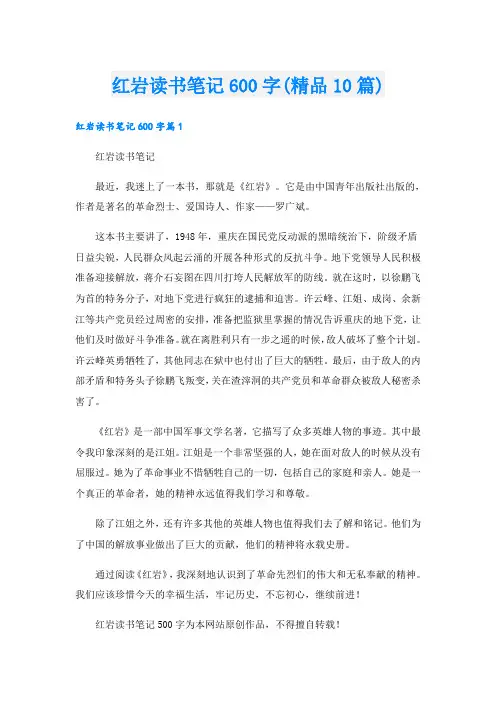 红岩读书笔记600字(精品10篇)