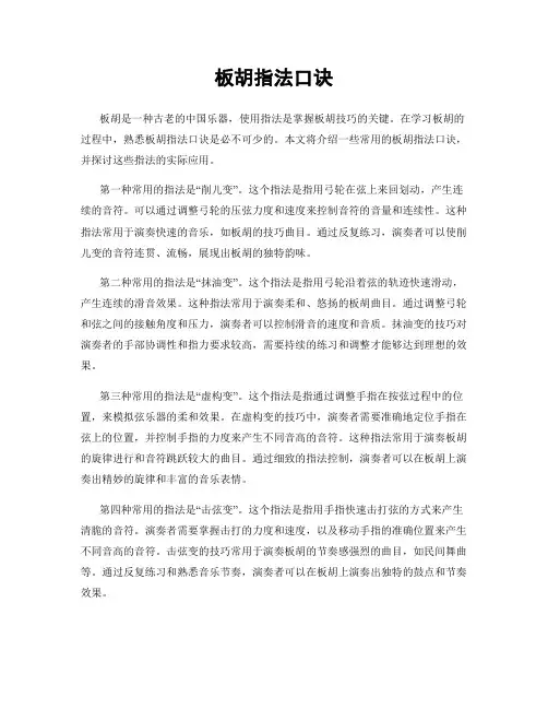 板胡指法口诀