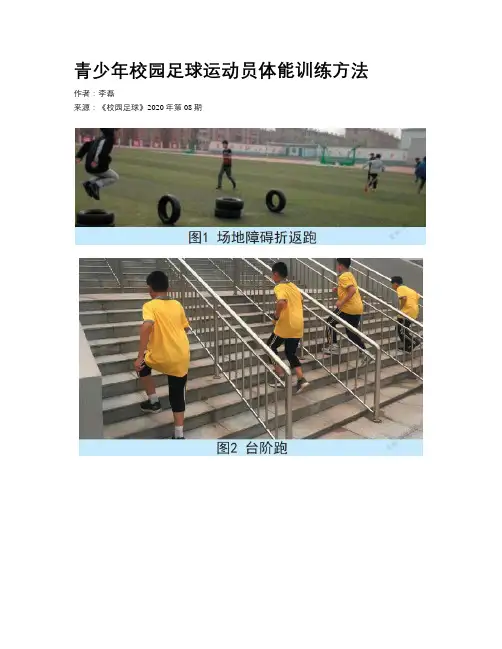 青少年校园足球运动员体能训练方法