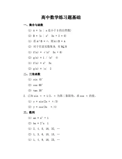 高中数学练习题基础