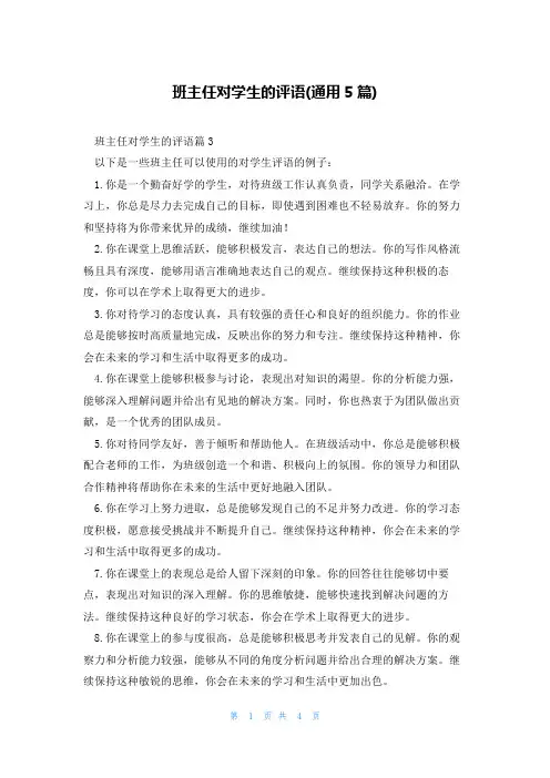 班主任对学生的评语(通用5篇)