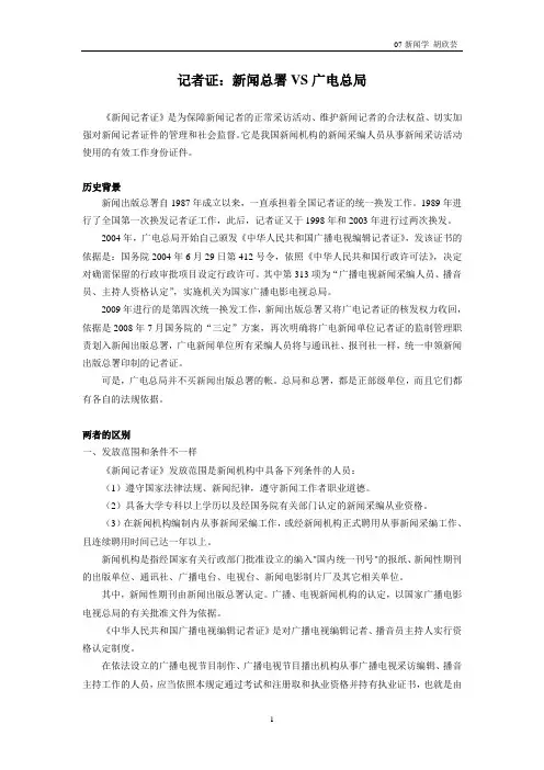 记者证：新闻总署VS广电总局
