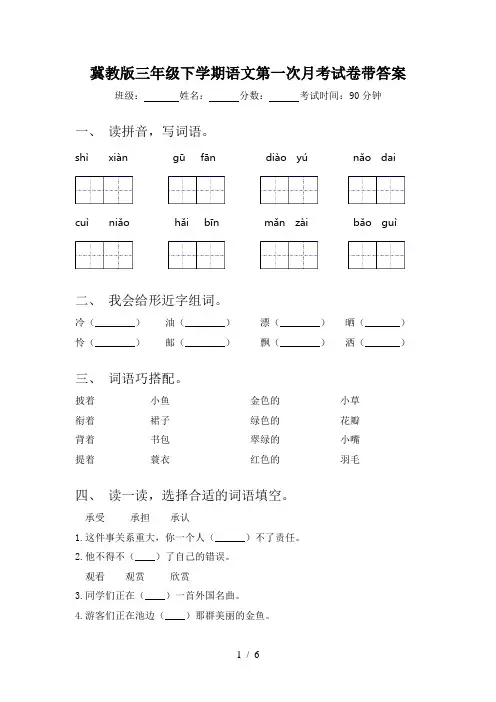 冀教版三年级下学期语文第一次月考试卷带答案