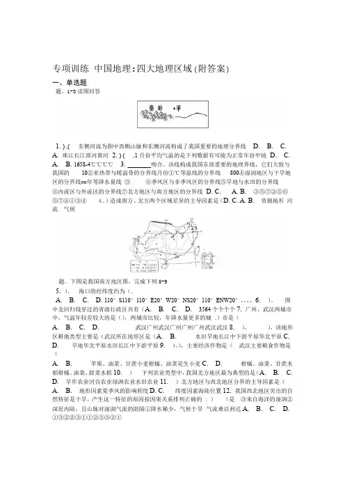 中考初中地理专项训练 中国地理四大地理区域附答案