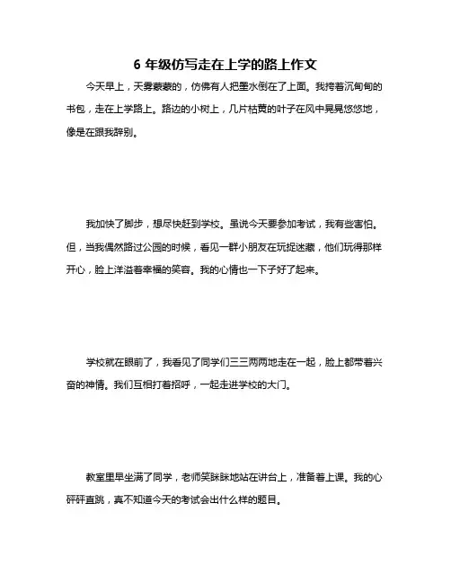 6年级仿写走在上学的路上作文
