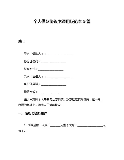 个人借款协议书通用版范本5篇