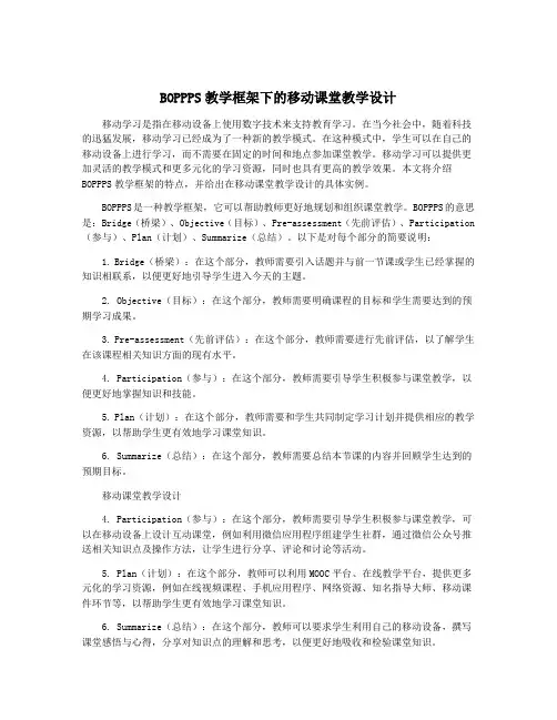 BOPPPS教学框架下的移动课堂教学设计