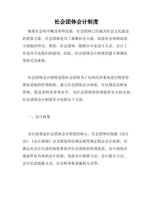 社会团体会计制度