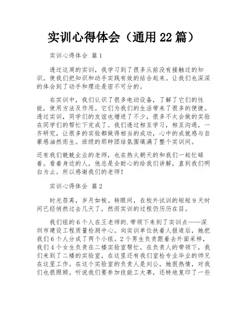 实训心得体会(通用22篇)