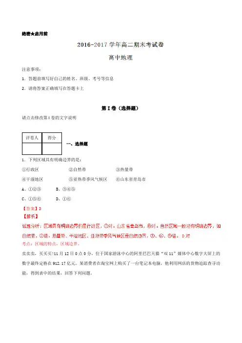 2016-2017学年上学期高二地理期末测试优选卷04(解析版)