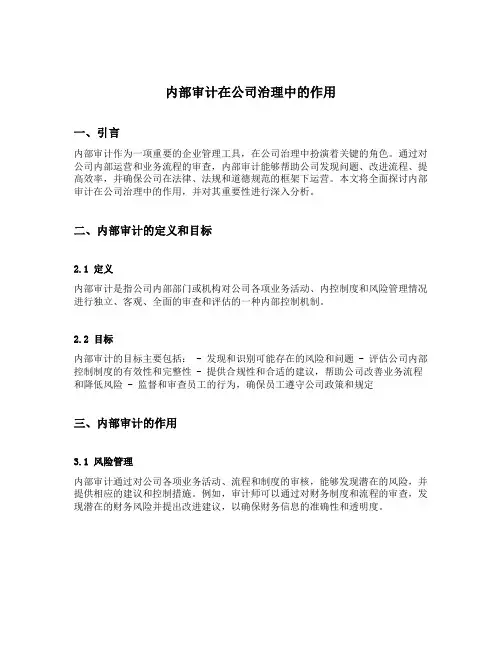 内部审计在公司治理中的作用