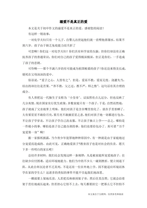 溺爱不是真正的爱_初中作文