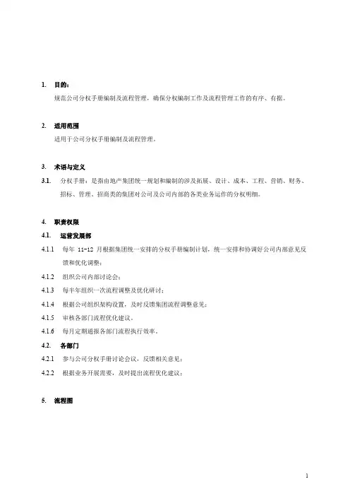 分权手册编制及流程管理操作指引(地产公司标准化资料)