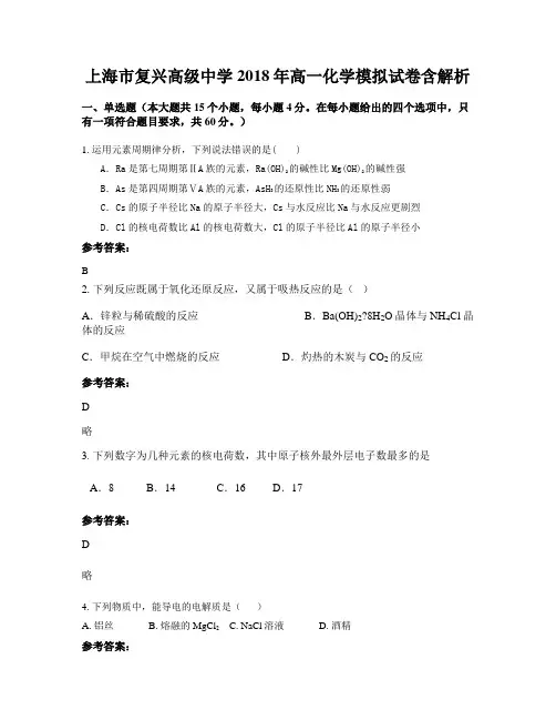 上海市复兴高级中学2018年高一化学模拟试卷含解析