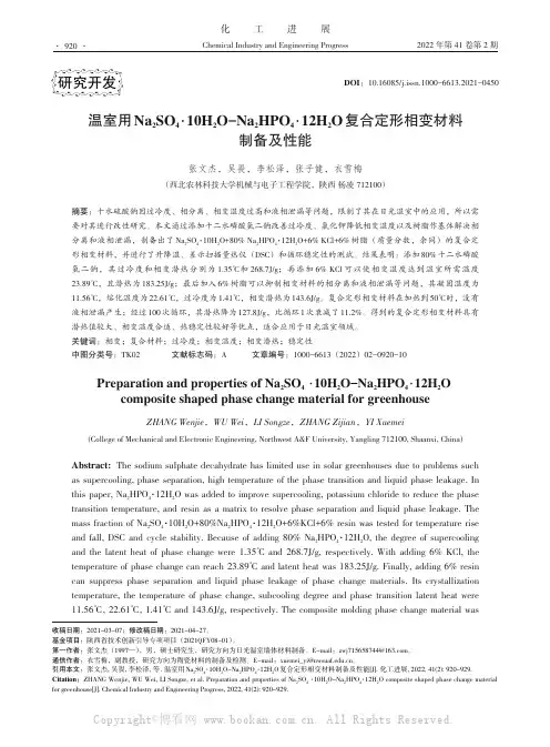 温室用Na2SO4·10H2O-Na2HPO4·12H2O复合定形相变材料制备及性能