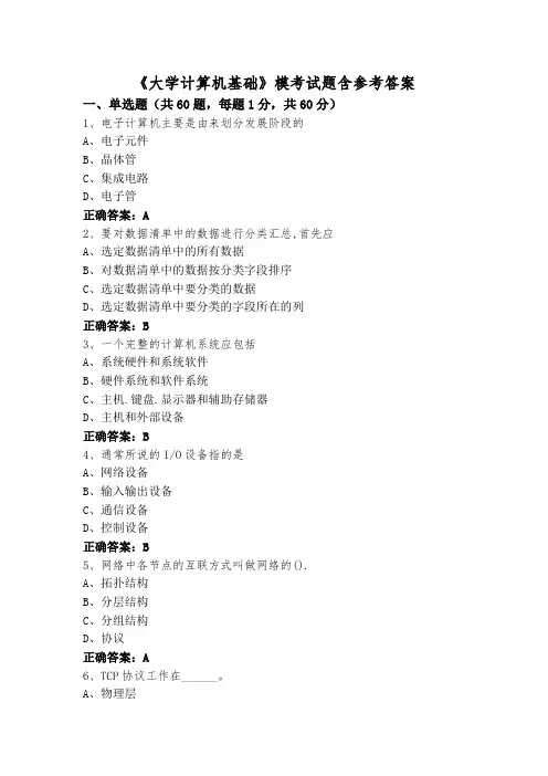 《大学计算机基础》模考试题含参考答案
