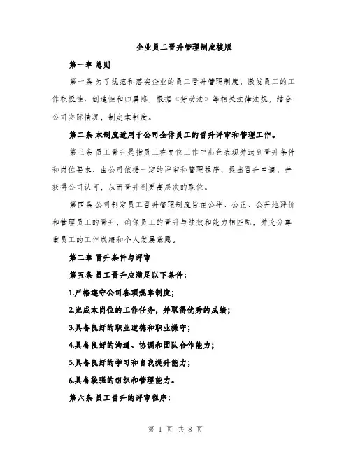 企业员工晋升管理制度模版（三篇）