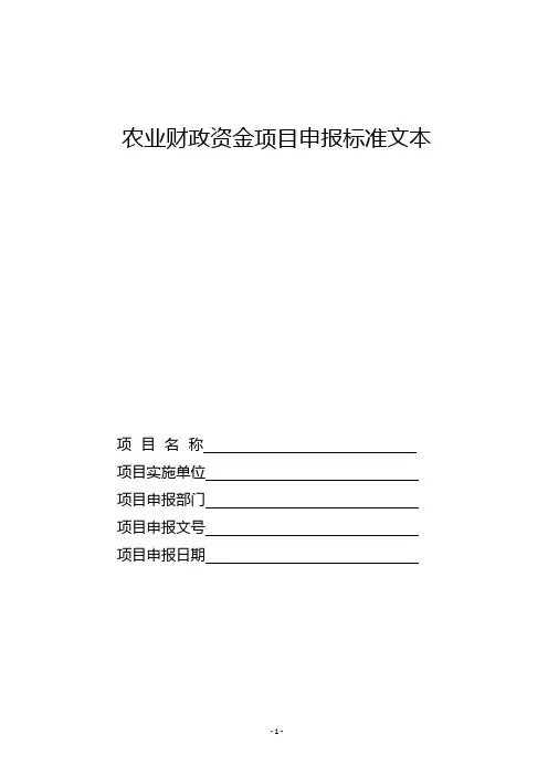 农业财政资金项目申报标准文本