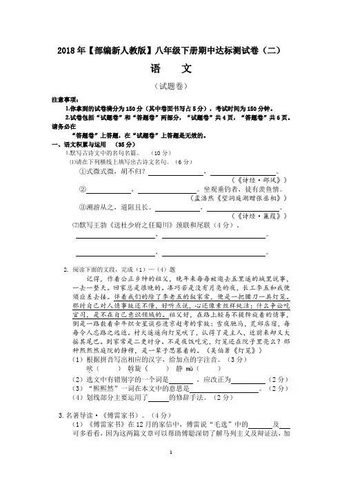 2018年【部编新人教版】八年级语文下册 期中达标测试卷(二)(含答案)