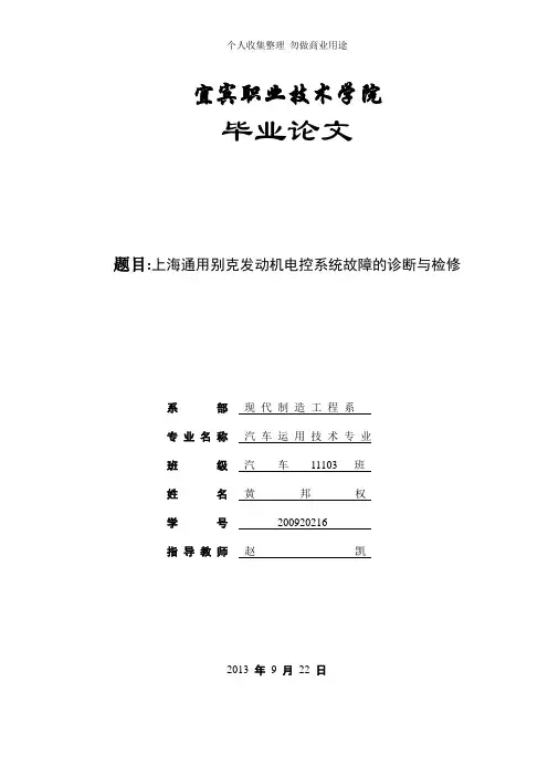 上海通用别克发动机电控系统故障诊断与检修论文