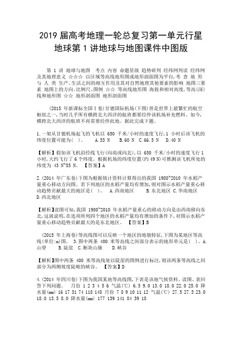 2019届高考地理一轮总复习第一单元行星地球第1讲地球与地图课件中图版-精选.doc