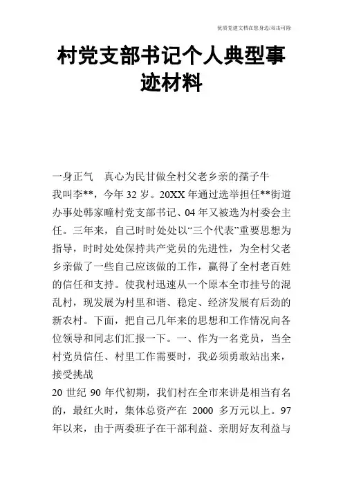 村党支部书记个人典型事迹材料_0