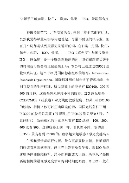 让新手了解光圈,快门, 曝光,焦距, ISO,景深等含义