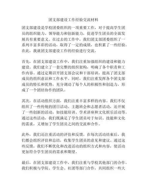 团支部建设工作经验交流材料