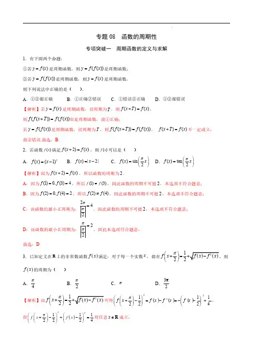 高考数学之函数专项重点突破-专题08  函数的周期性(解析版)