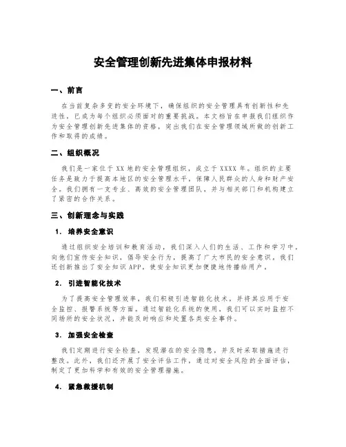 安全管理创新先进集体申报材料
