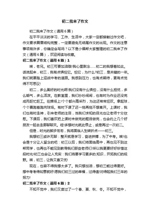 初二我来了作文